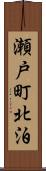 瀬戸町北泊 Scroll
