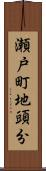 瀬戸町地頭分 Scroll