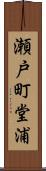 瀬戸町堂浦 Scroll