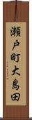 瀬戸町大島田 Scroll