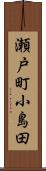 瀬戸町小島田 Scroll