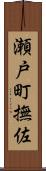 瀬戸町撫佐 Scroll