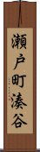瀬戸町湊谷 Scroll