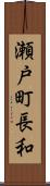 瀬戸町長和 Scroll