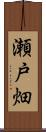 瀬戸畑 Scroll