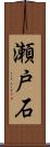 瀬戸石 Scroll