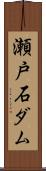 瀬戸石ダム Scroll