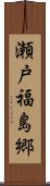 瀬戸福島郷 Scroll