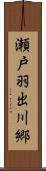 瀬戸羽出川郷 Scroll