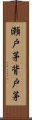 瀬戸茅 Scroll