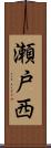 瀬戸西 Scroll