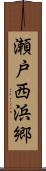 瀬戸西浜郷 Scroll