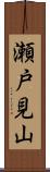 瀬戸見山 Scroll