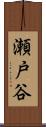 瀬戸谷 Scroll