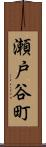 瀬戸谷町 Scroll