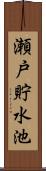 瀬戸貯水池 Scroll