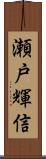 瀬戸輝信 Scroll