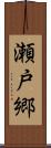 瀬戸郷 Scroll