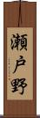 瀬戸野 Scroll