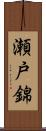 瀬戸錦 Scroll