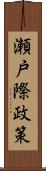 瀬戸際政策 Scroll