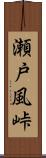 瀬戸風峠 Scroll
