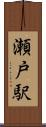 瀬戸駅 Scroll