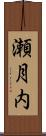瀬月内 Scroll