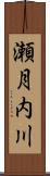 瀬月内川 Scroll