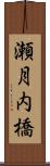 瀬月内橋 Scroll