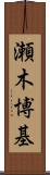 瀬木博基 Scroll