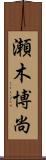 瀬木博尚 Scroll