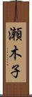 瀬木子 Scroll