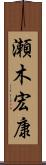 瀬木宏康 Scroll