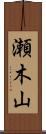 瀬木山 Scroll