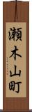 瀬木山町 Scroll