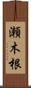 瀬木根 Scroll