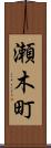 瀬木町 Scroll
