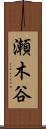 瀬木谷 Scroll