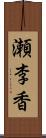 瀬李香 Scroll