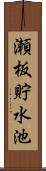 瀬板貯水池 Scroll