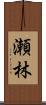 瀬林 Scroll