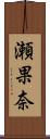 瀬果奈 Scroll