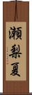 瀬梨夏 Scroll