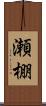 瀬棚 Scroll