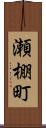 瀬棚町 Scroll