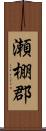 瀬棚郡 Scroll