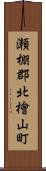 瀬棚郡北檜山町 Scroll