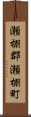 瀬棚郡瀬棚町 Scroll