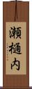 瀬樋内 Scroll